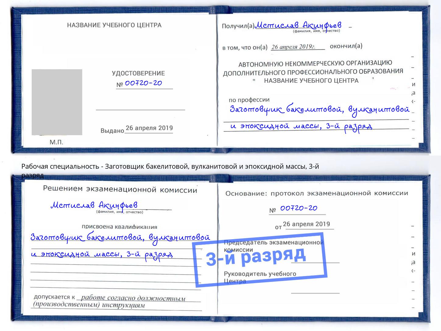 корочка 3-й разряд Заготовщик бакелитовой, вулканитовой и эпоксидной массы Краснознаменск