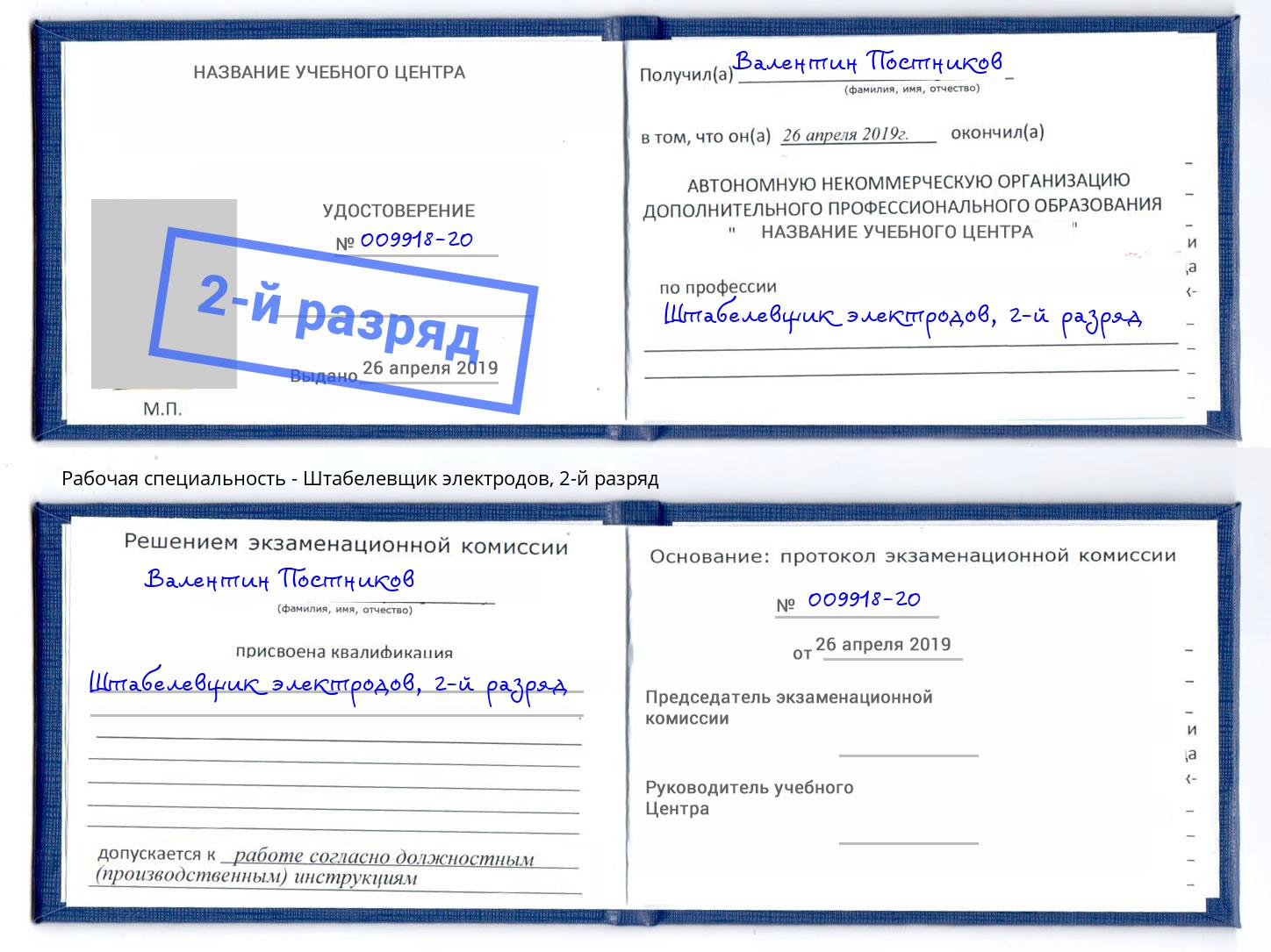 корочка 2-й разряд Штабелевщик электродов Краснознаменск