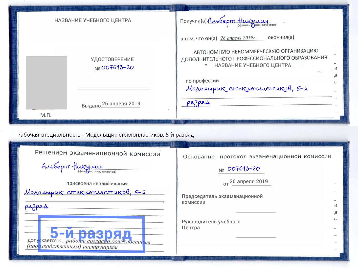 корочка 5-й разряд Модельщик стеклопластиков Краснознаменск