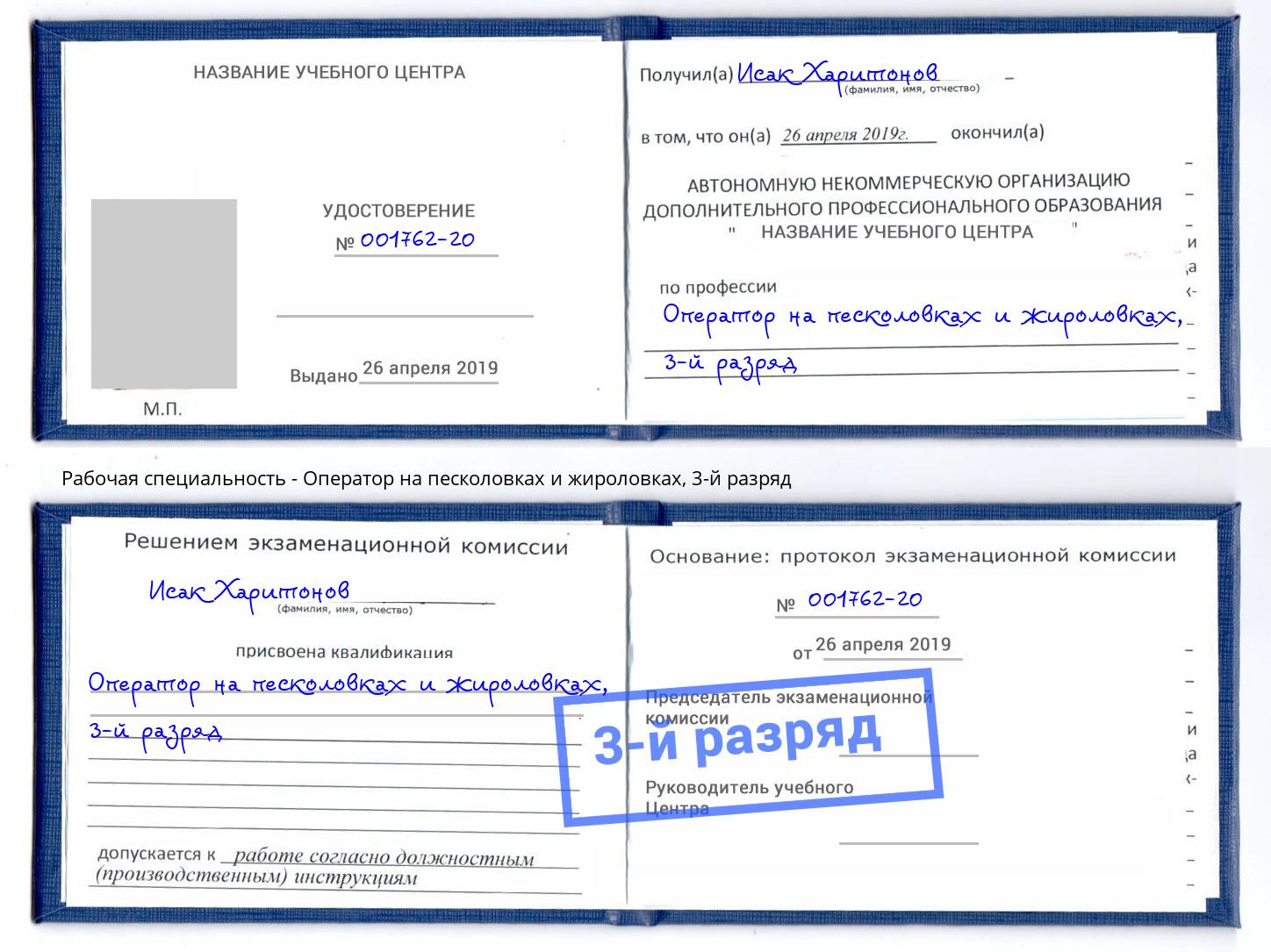 корочка 3-й разряд Оператор на песколовках и жироловках Краснознаменск