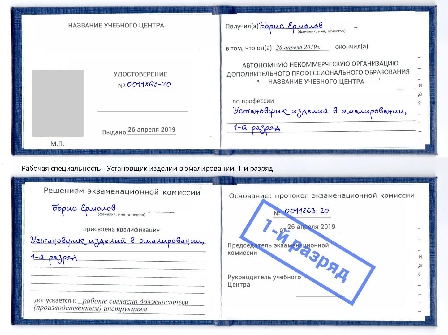 корочка 1-й разряд Установщик изделий в эмалировании Краснознаменск