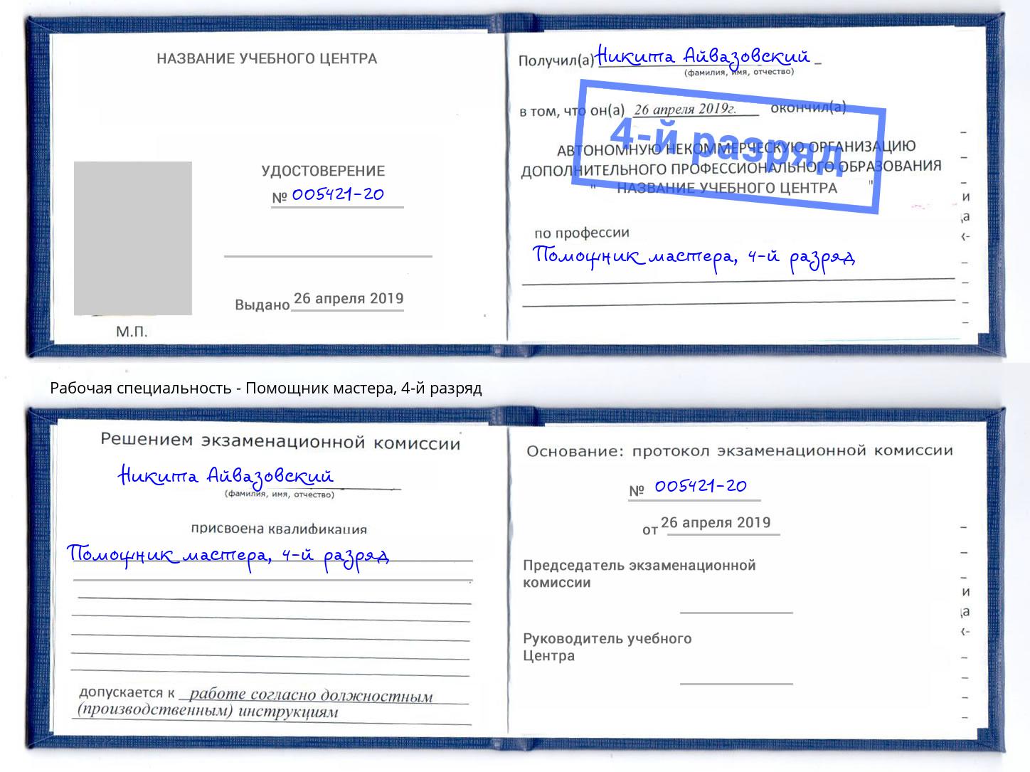 корочка 4-й разряд Помощник мастера Краснознаменск