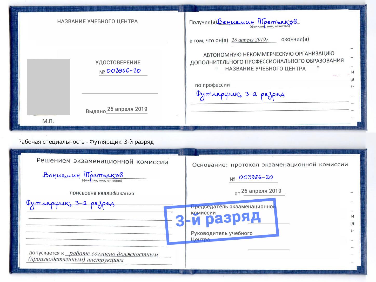 корочка 3-й разряд Футлярщик Краснознаменск