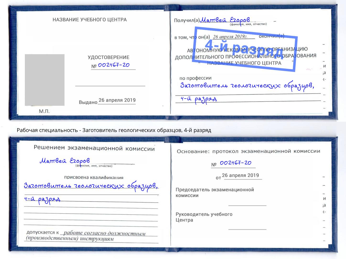 корочка 4-й разряд Заготовитель геологических образцов Краснознаменск