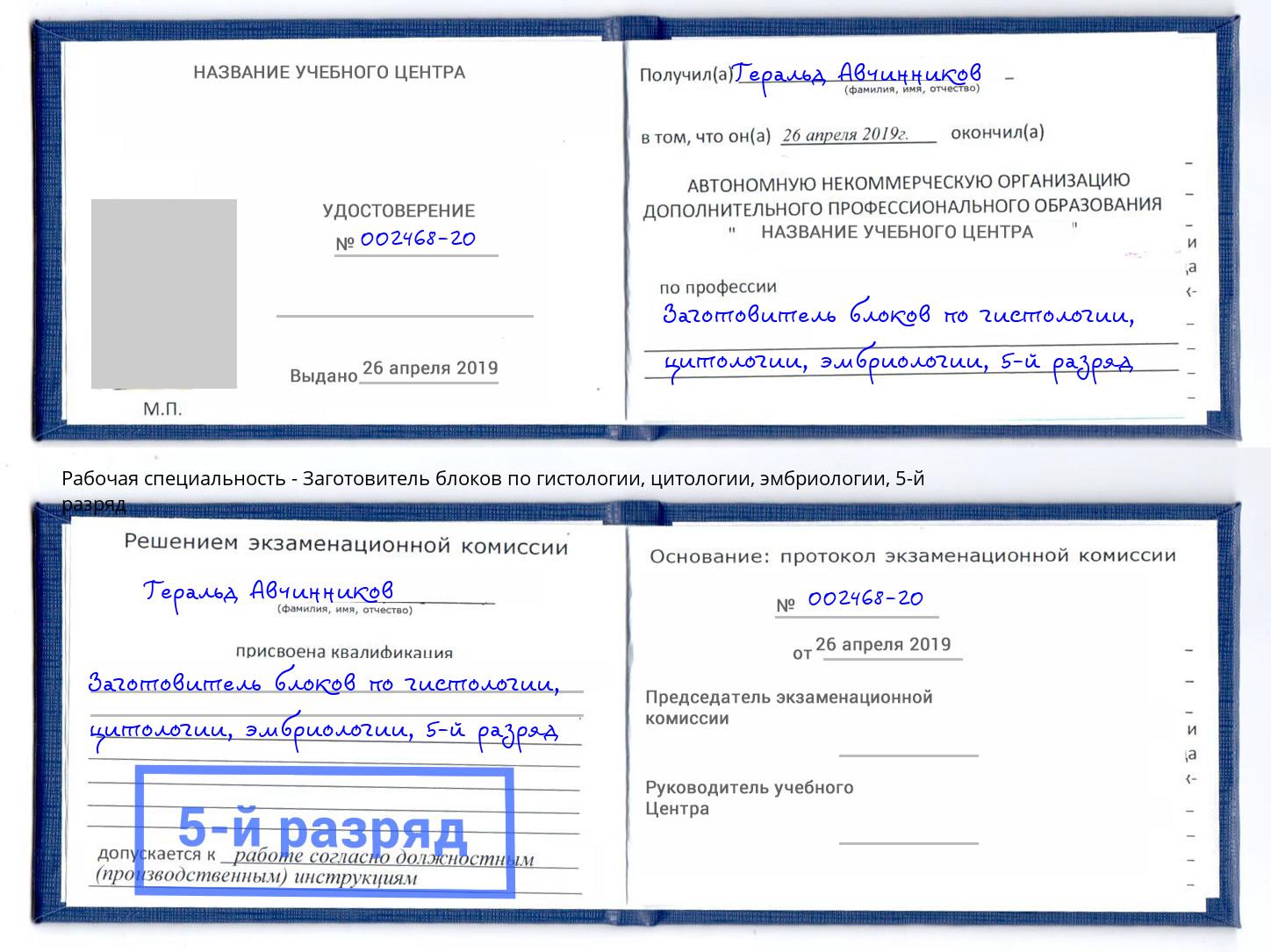 корочка 5-й разряд Заготовитель блоков по гистологии, цитологии, эмбриологии Краснознаменск