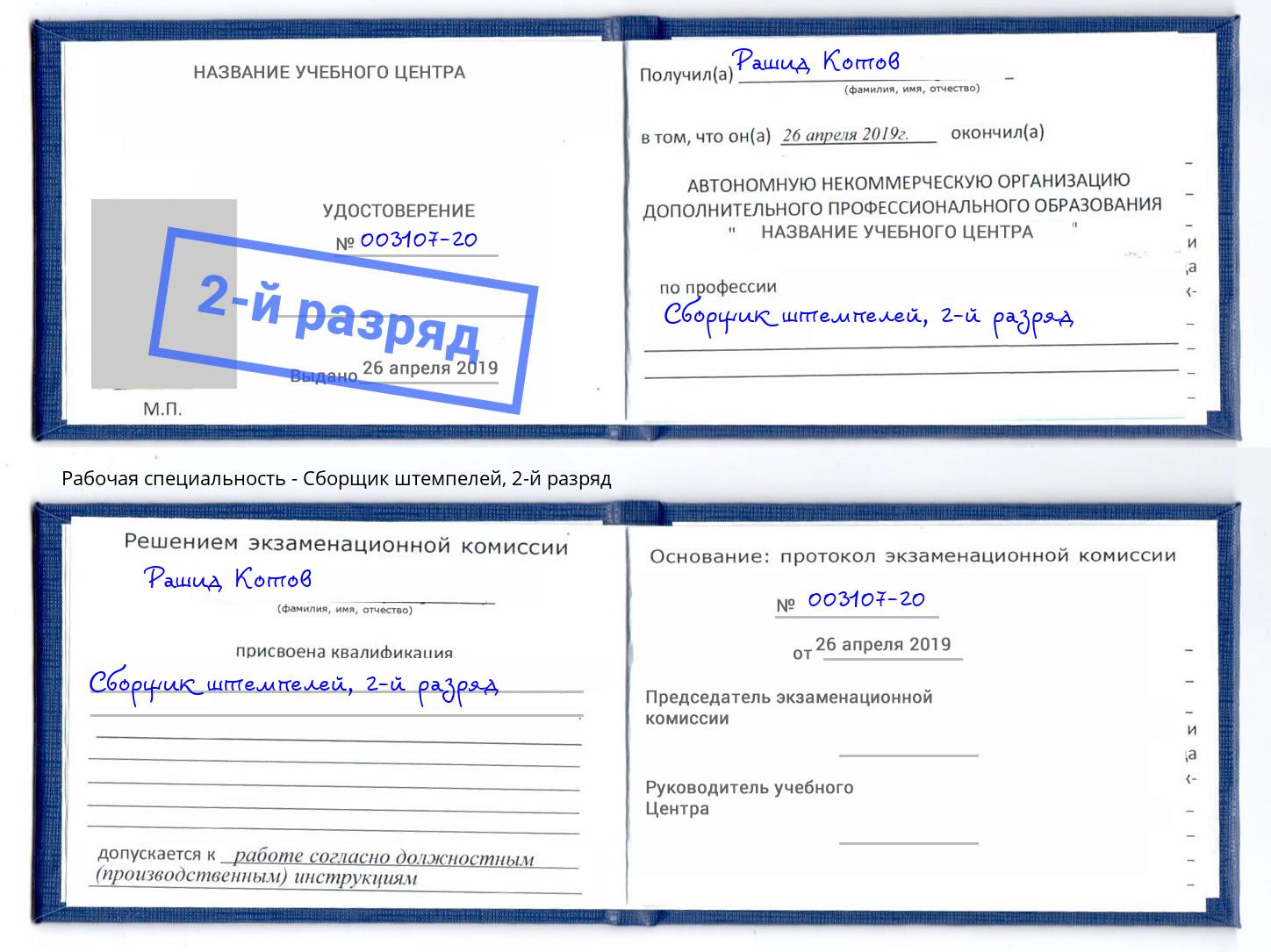 корочка 2-й разряд Сборщик штемпелей Краснознаменск