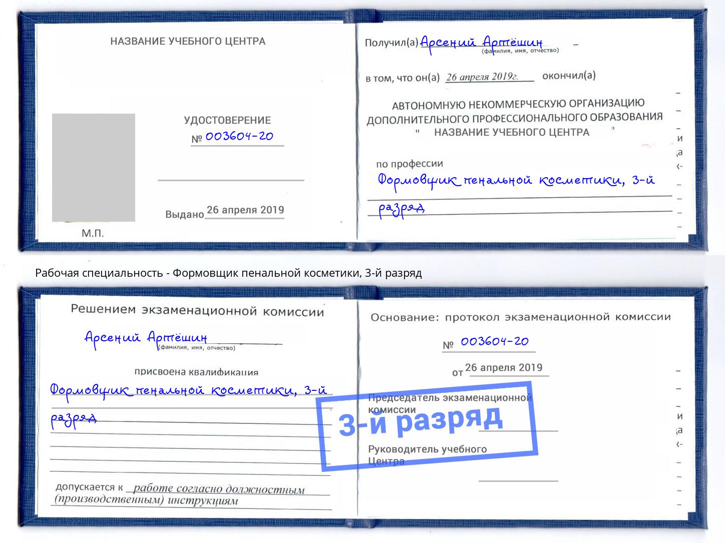 корочка 3-й разряд Формовщик пенальной косметики Краснознаменск