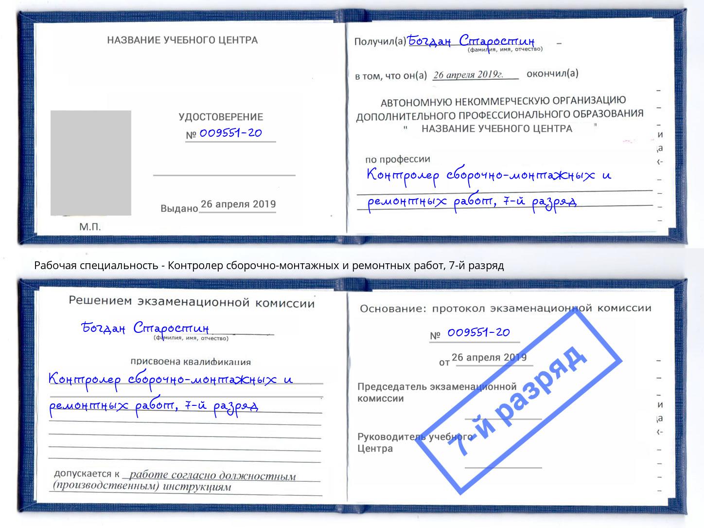 корочка 7-й разряд Контролер сборочно-монтажных и ремонтных работ Краснознаменск