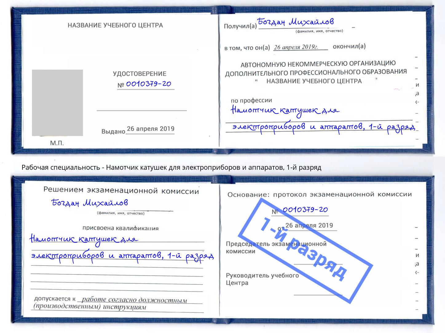 корочка 1-й разряд Намотчик катушек для электроприборов и аппаратов Краснознаменск