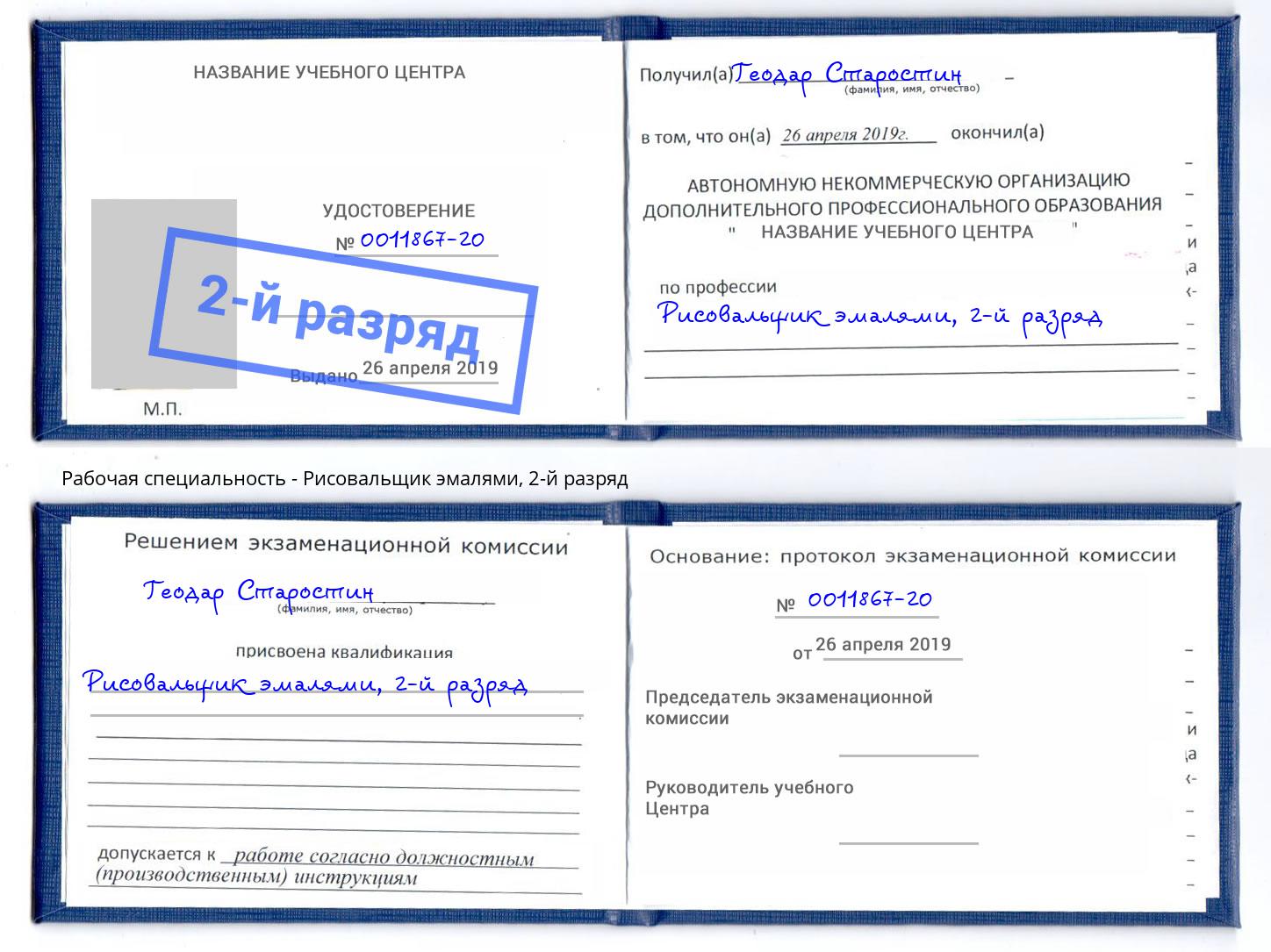корочка 2-й разряд Рисовальщик эмалями Краснознаменск