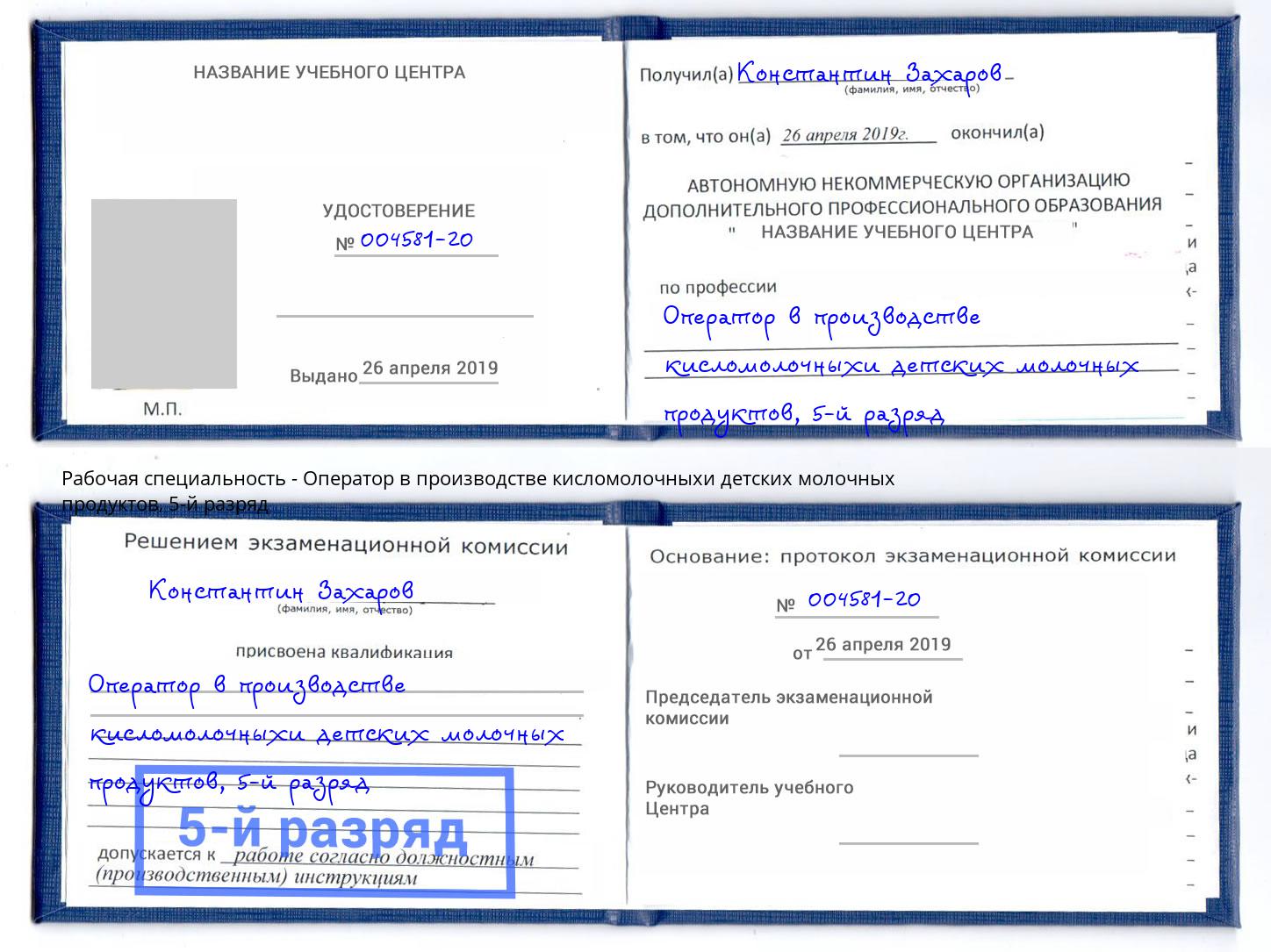 корочка 5-й разряд Оператор в производстве кисломолочныхи детских молочных продуктов Краснознаменск