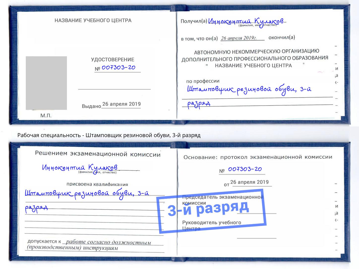 корочка 3-й разряд Штамповщик резиновой обуви Краснознаменск