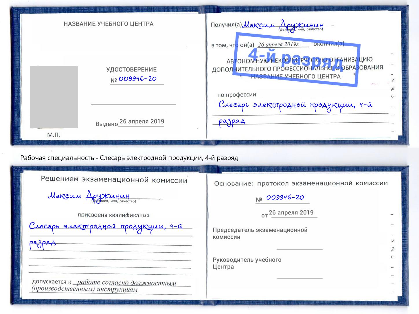 корочка 4-й разряд Слесарь электродной продукции Краснознаменск