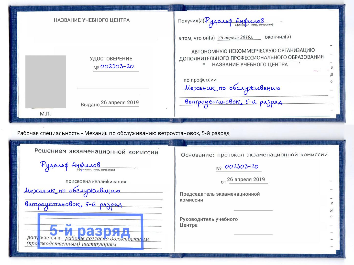 корочка 5-й разряд Механик по обслуживанию ветроустановок Краснознаменск