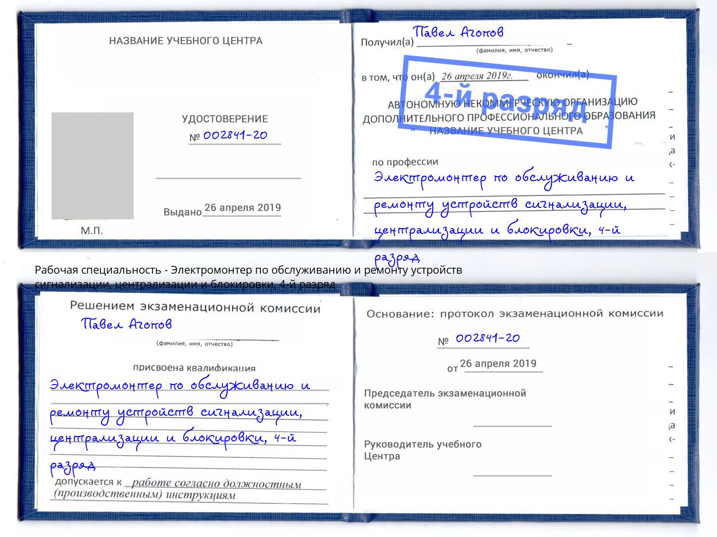 корочка 4-й разряд Электромонтер по обслуживанию и ремонту устройств сигнализации, централизации и блокировки Краснознаменск