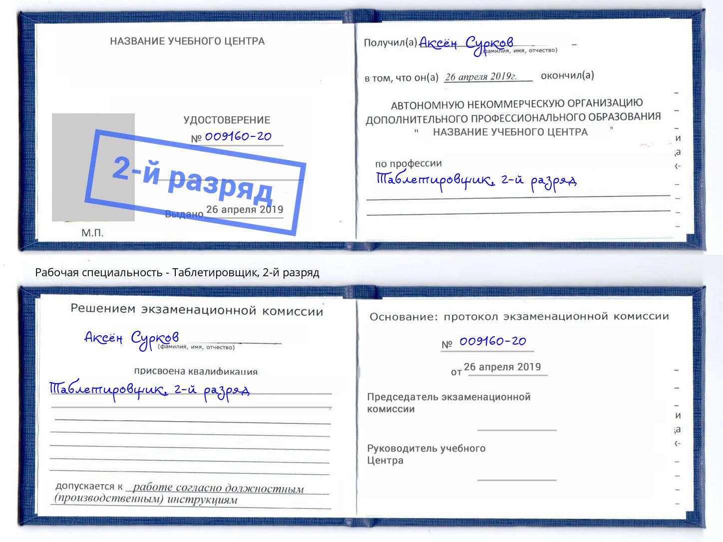 корочка 2-й разряд Таблетировщик Краснознаменск
