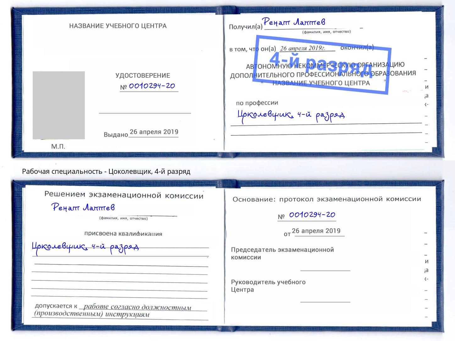 корочка 4-й разряд Цоколевщик Краснознаменск