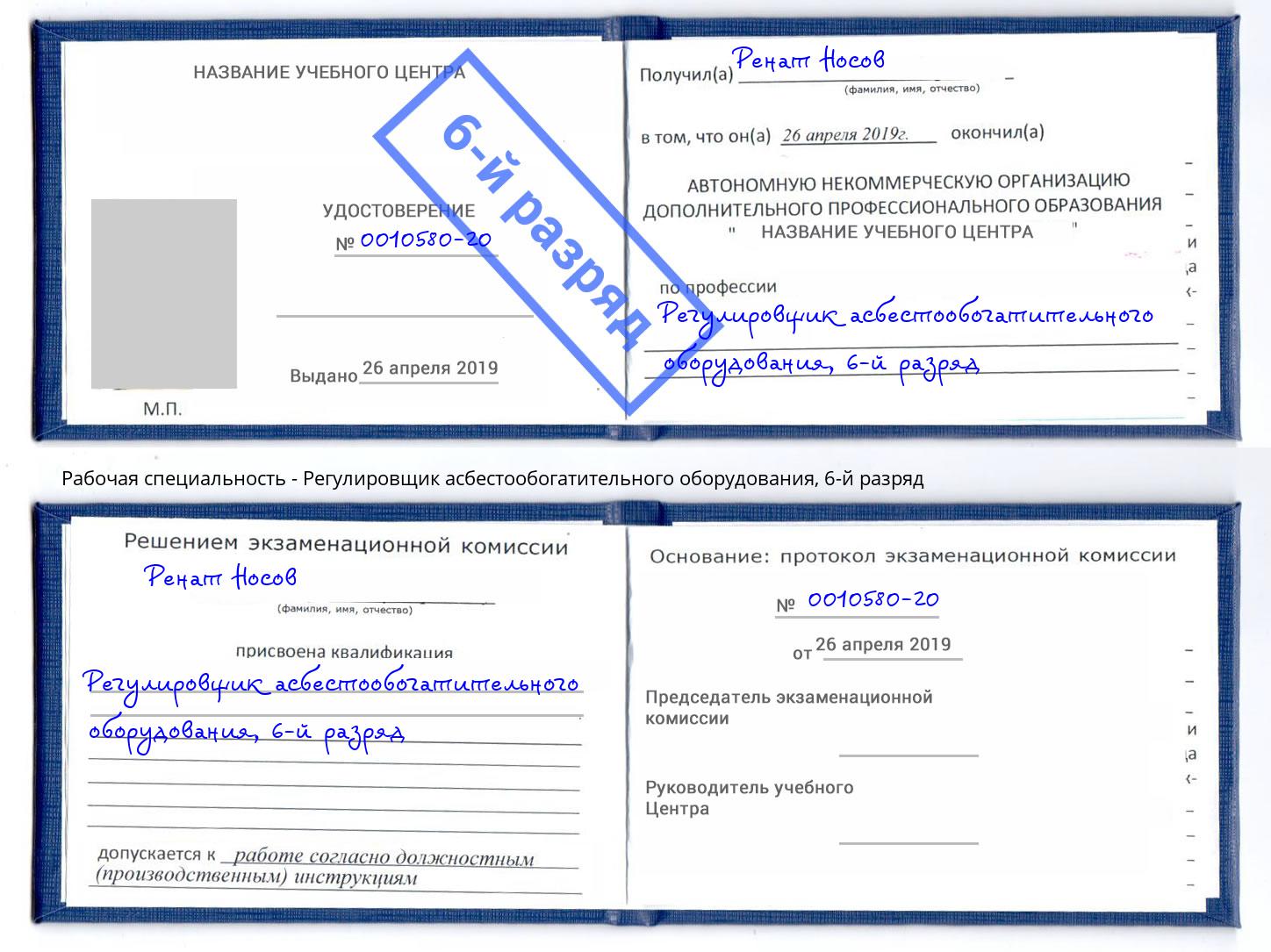 корочка 6-й разряд Регулировщик асбестообогатительного оборудования Краснознаменск