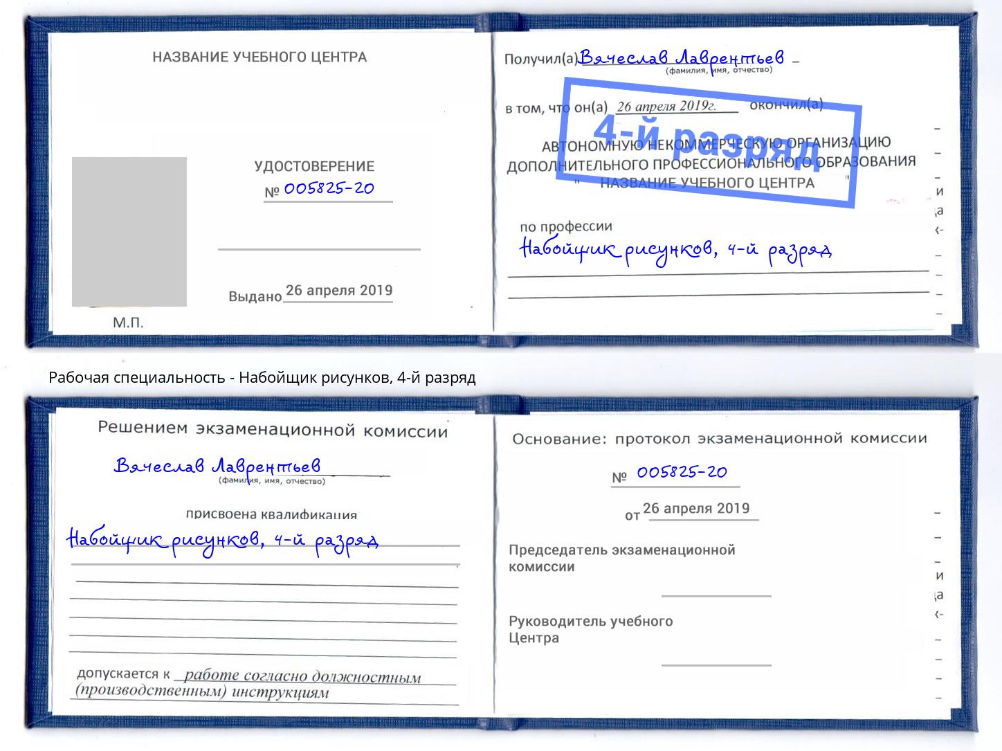 корочка 4-й разряд Набойщик рисунков Краснознаменск