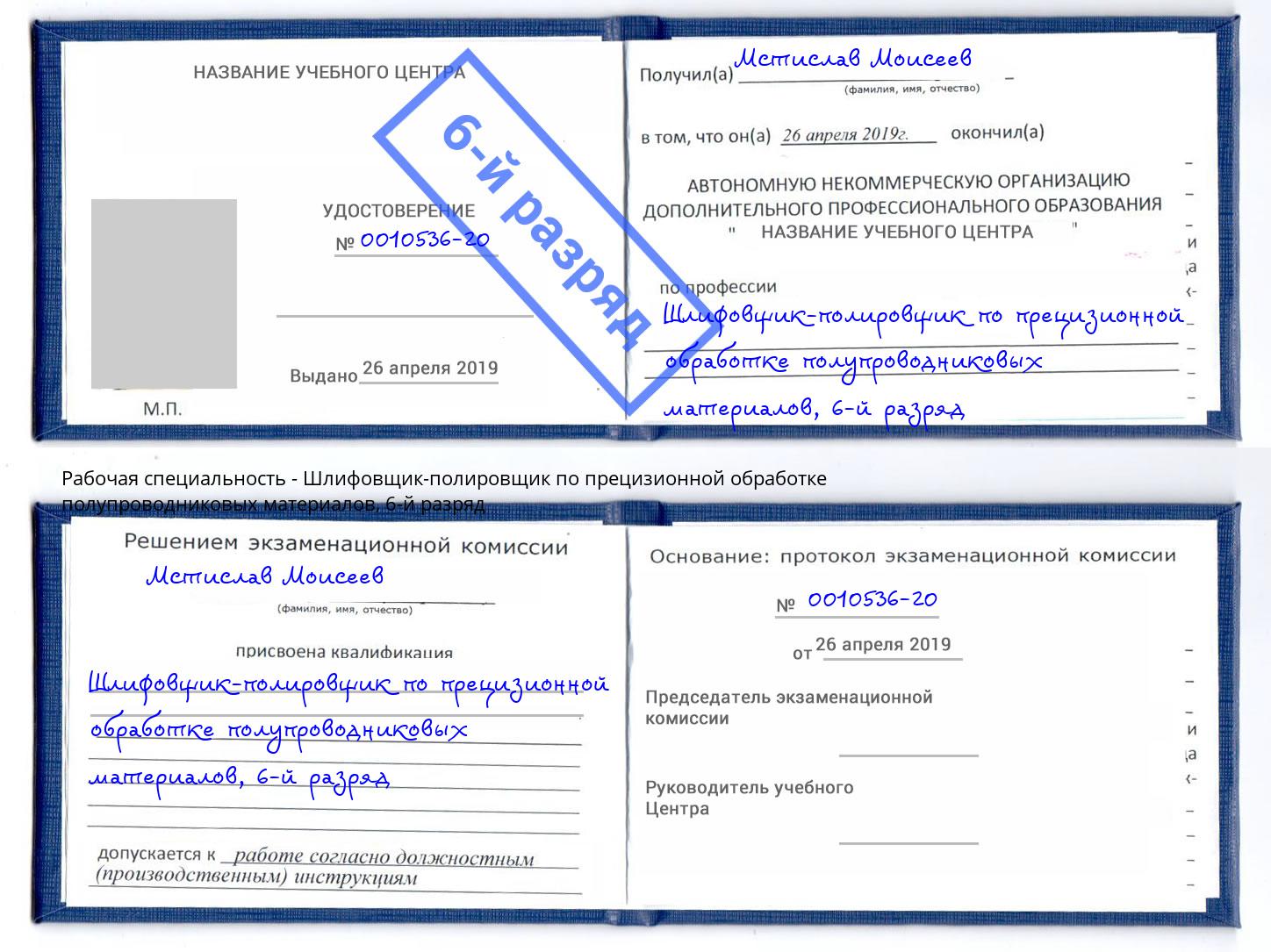 корочка 6-й разряд Шлифовщик-полировщик по прецизионной обработке полупроводниковых материалов Краснознаменск