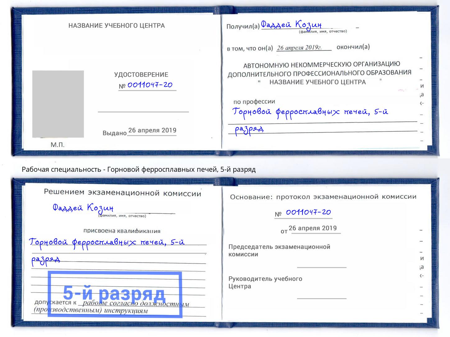 корочка 5-й разряд Горновой ферросплавных печей Краснознаменск