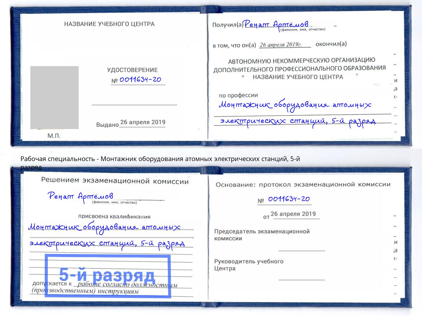 корочка 5-й разряд Монтажник оборудования атомных электрических станций Краснознаменск