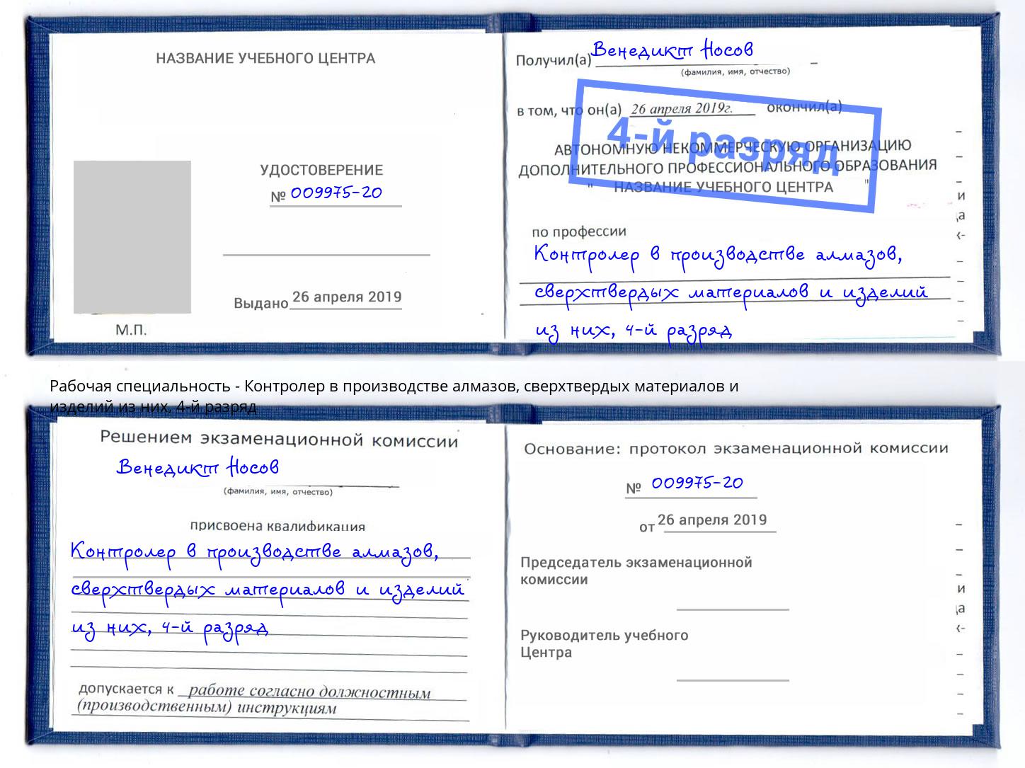 корочка 4-й разряд Контролер в производстве алмазов, сверхтвердых материалов и изделий из них Краснознаменск