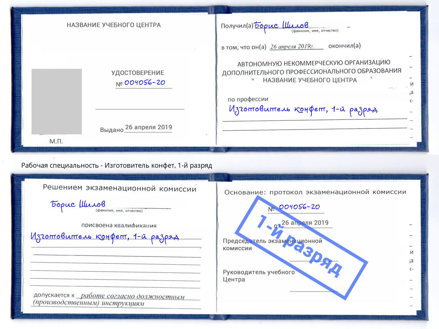 корочка 1-й разряд Изготовитель конфет Краснознаменск