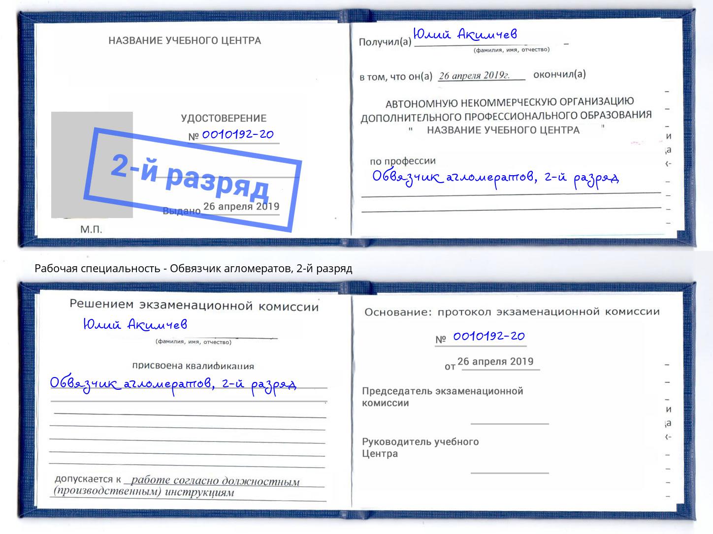 корочка 2-й разряд Обвязчик агломератов Краснознаменск