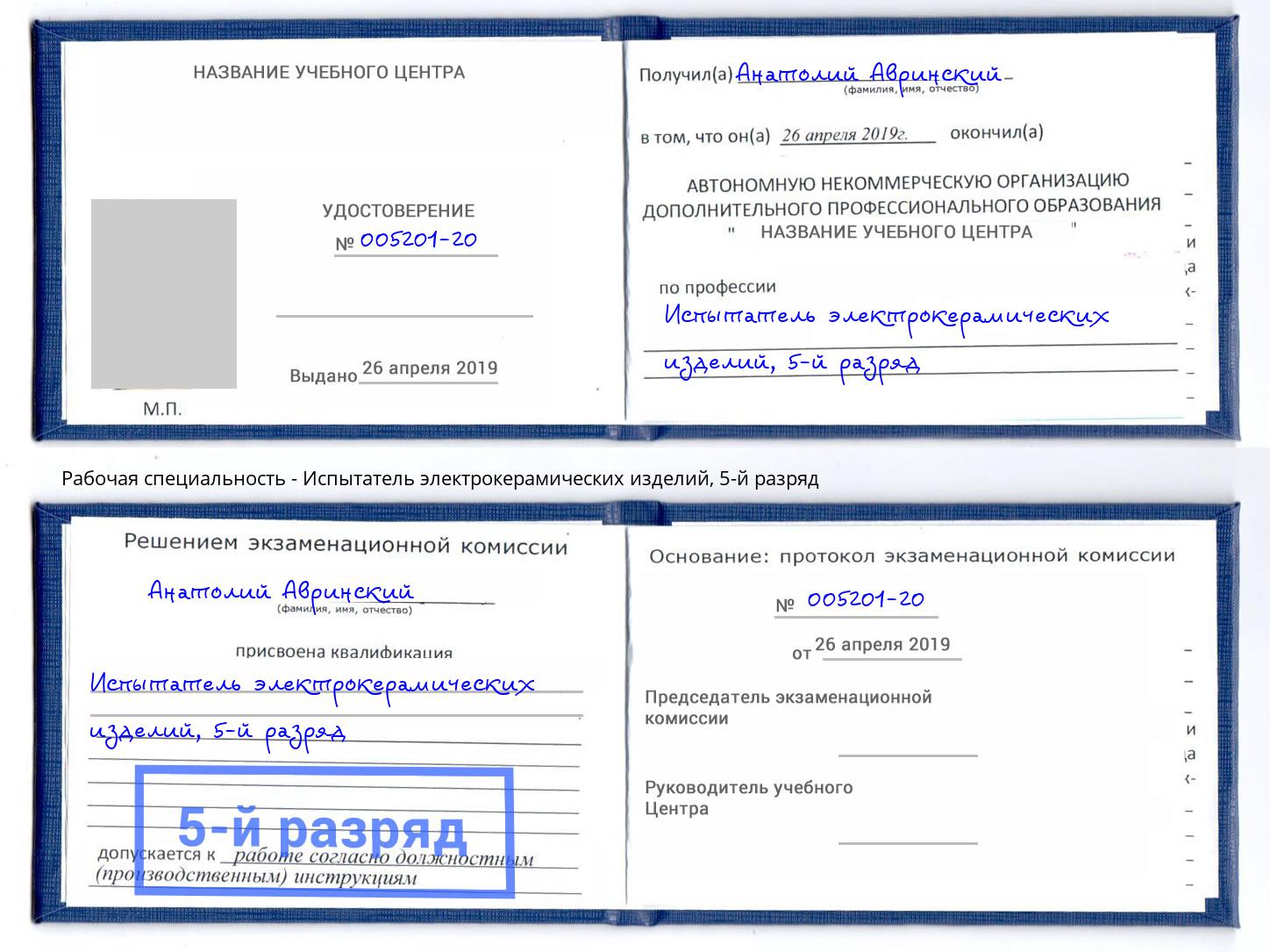 корочка 5-й разряд Испытатель электрокерамических изделий Краснознаменск