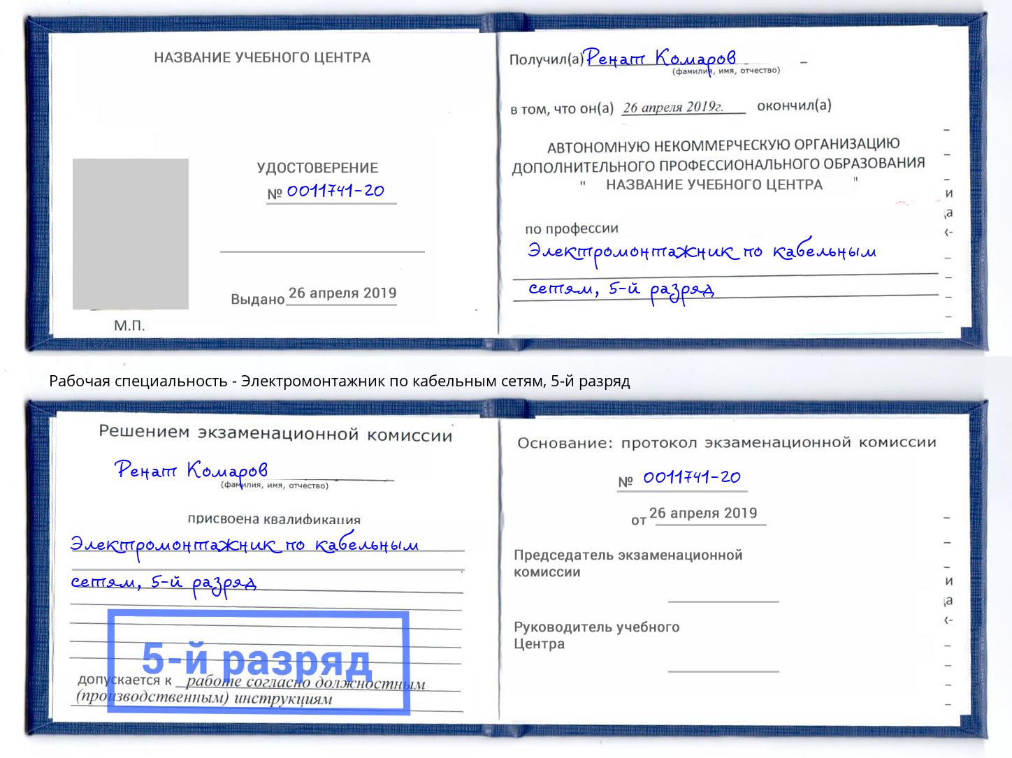 корочка 5-й разряд Электромонтажник по кабельным сетям Краснознаменск