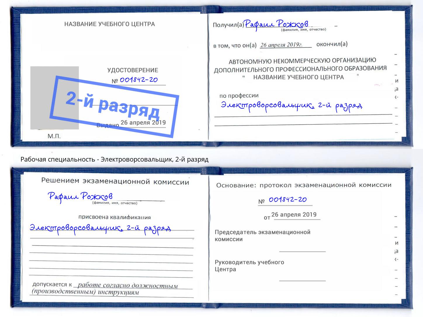 корочка 2-й разряд Электроворсовальщик Краснознаменск