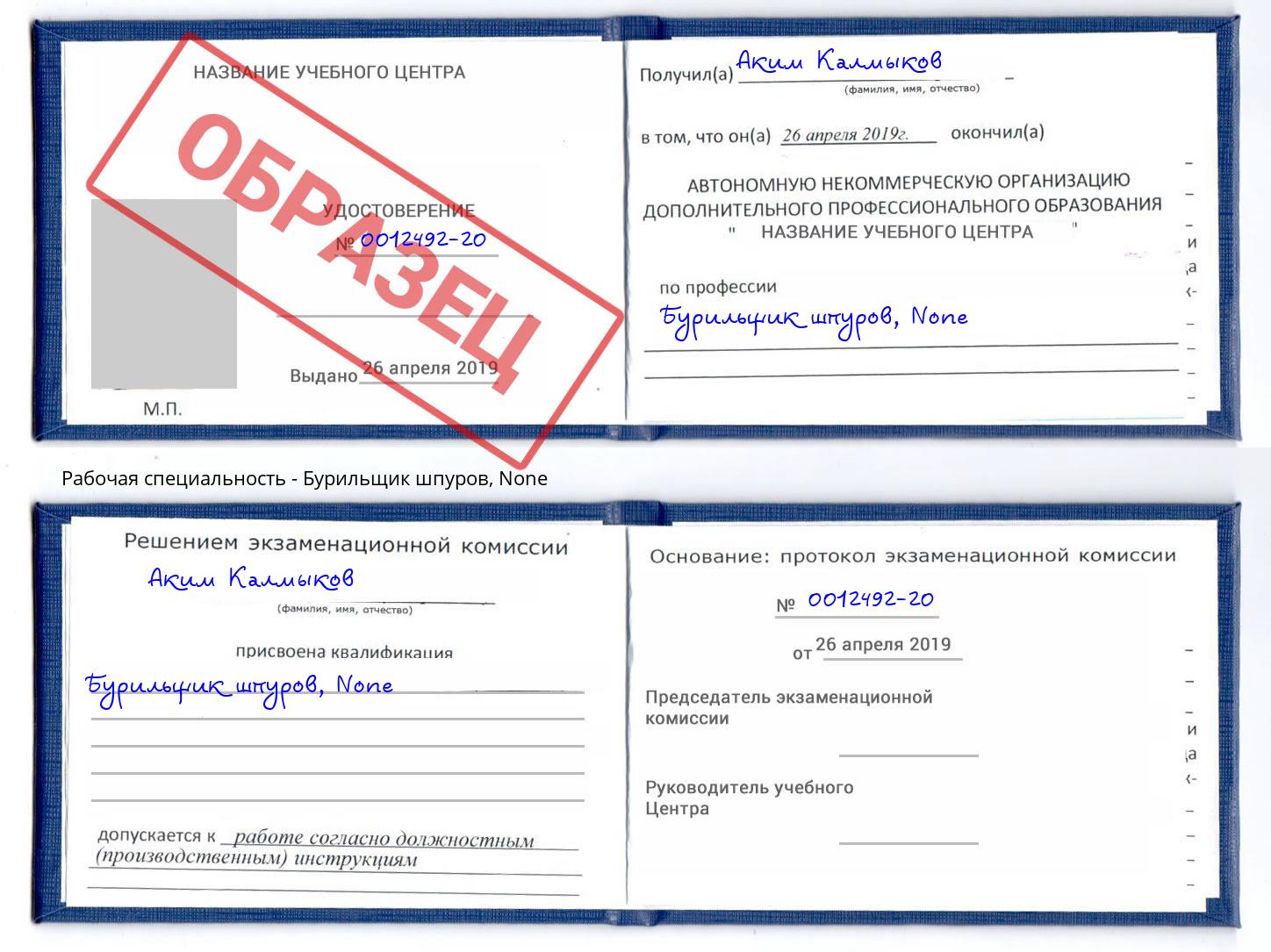 корочка None Бурильщик шпуров Краснознаменск