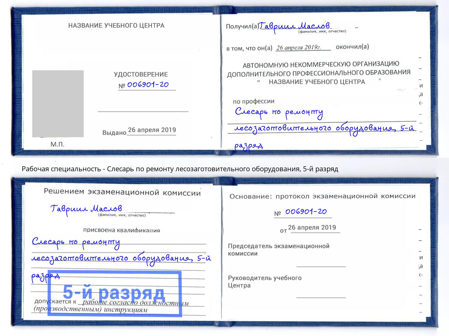 корочка 5-й разряд Слесарь по ремонту лесозаготовительного оборудования Краснознаменск