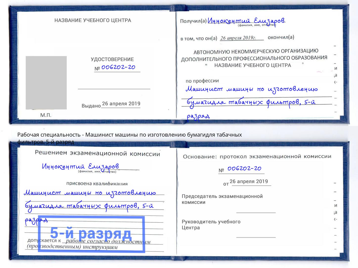 корочка 5-й разряд Машинист машины по изготовлению бумагидля табачных фильтров Краснознаменск