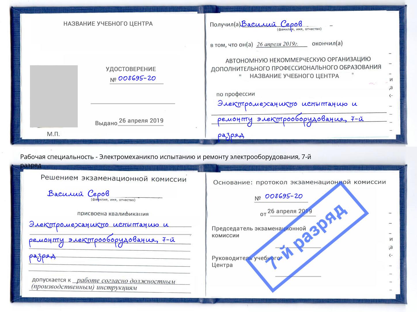 корочка 7-й разряд Электромеханикпо испытанию и ремонту электрооборудования Краснознаменск