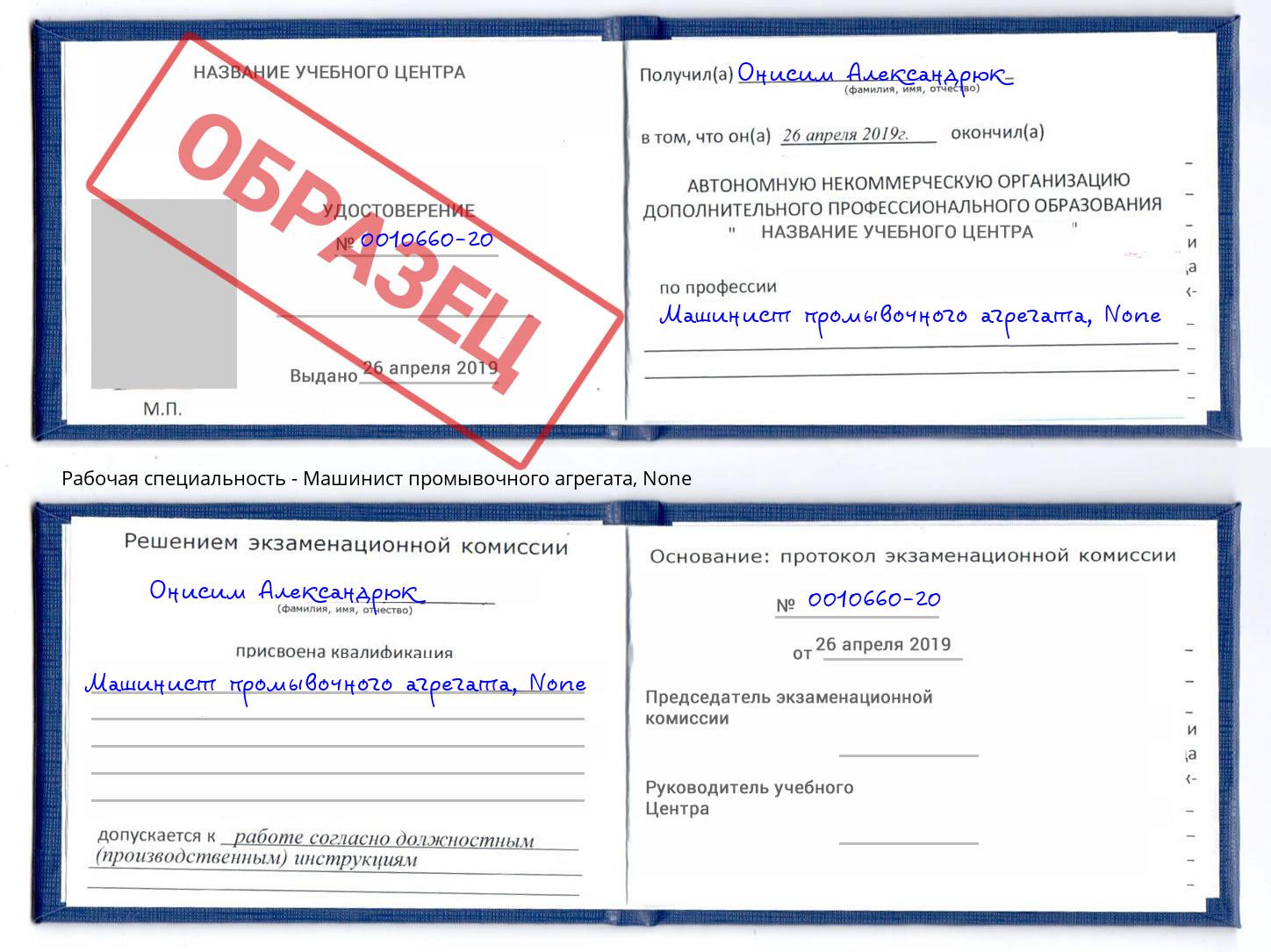 корочка None Машинист промывочного агрегата Краснознаменск