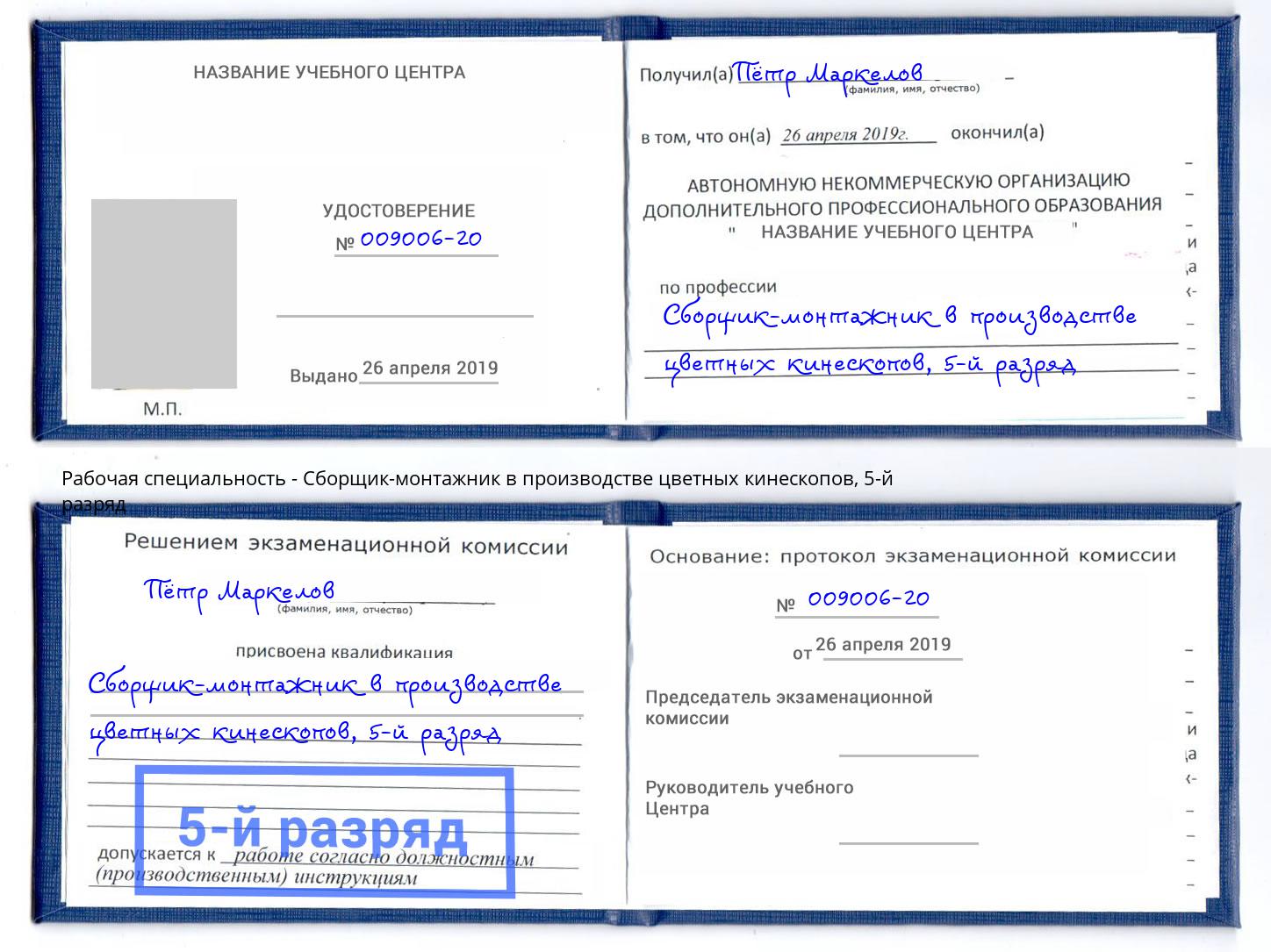 корочка 5-й разряд Сборщик-монтажник в производстве цветных кинескопов Краснознаменск