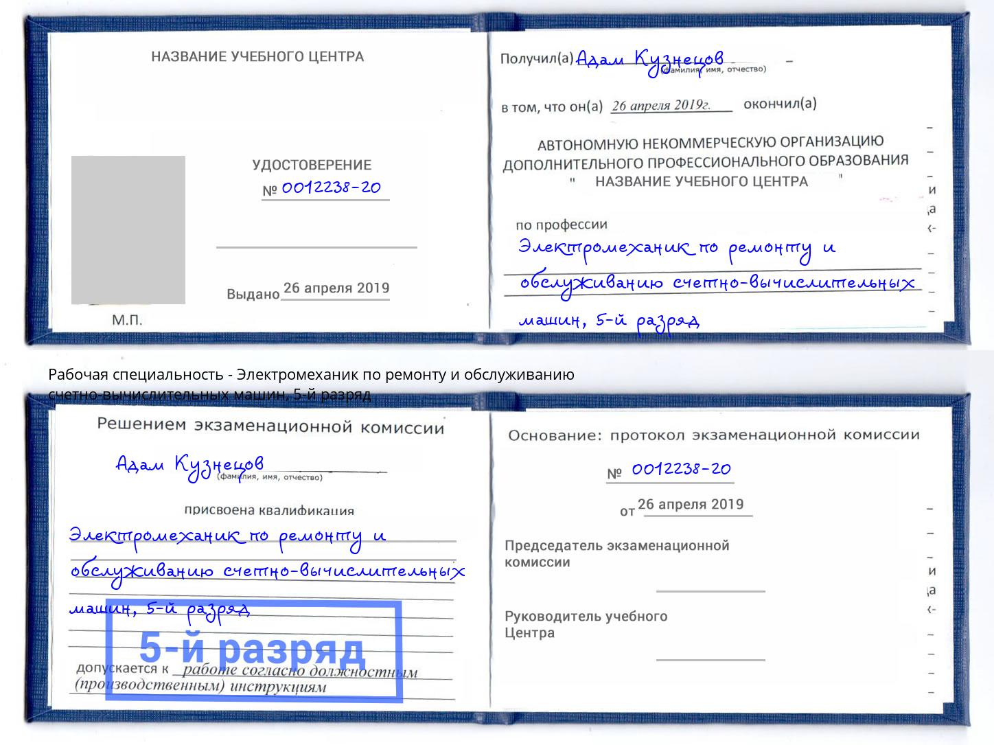 корочка 5-й разряд Электромеханик по ремонту и обслуживанию счетно-вычислительных машин Краснознаменск