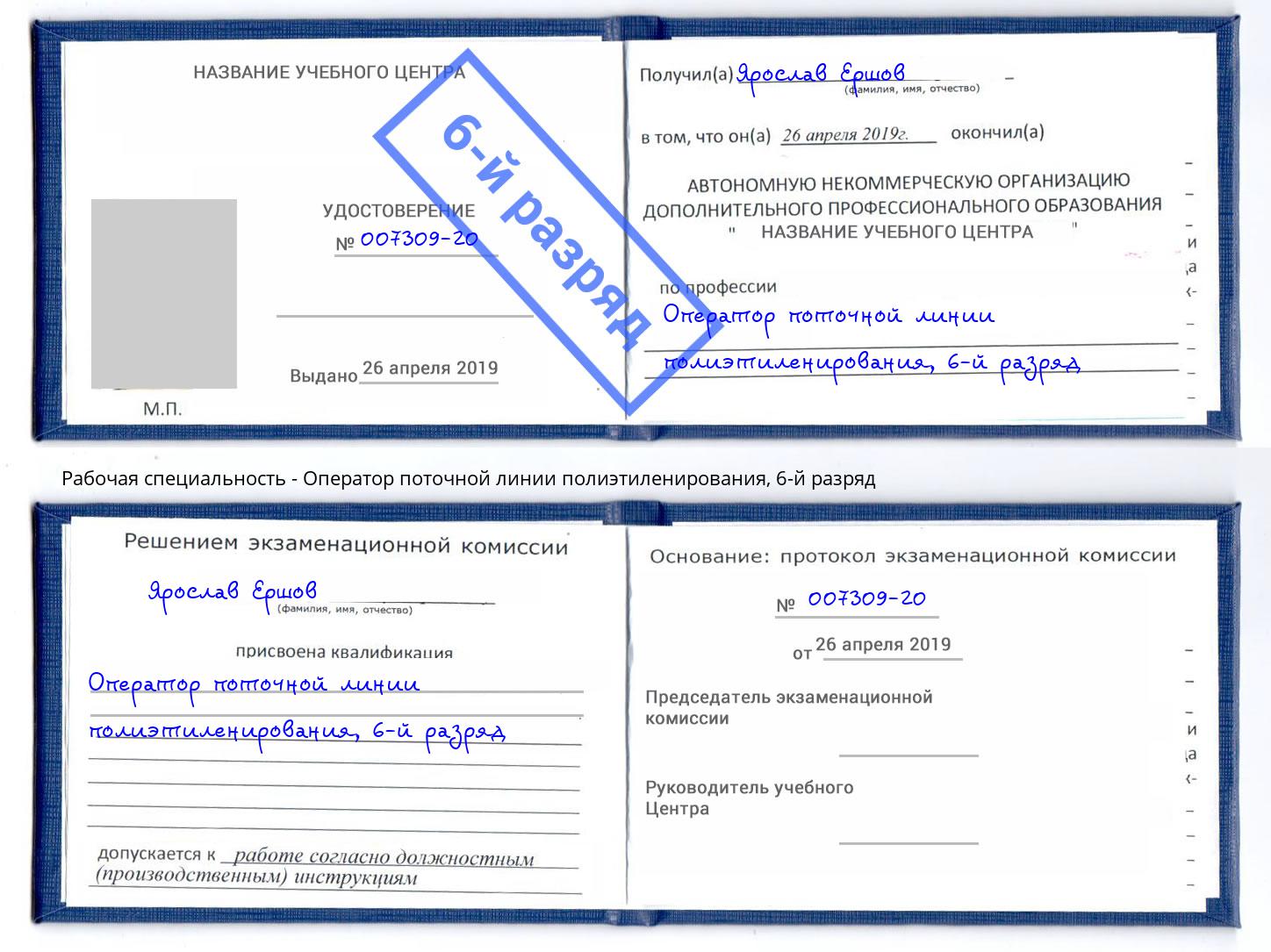 корочка 6-й разряд Оператор поточной линии полиэтиленирования Краснознаменск