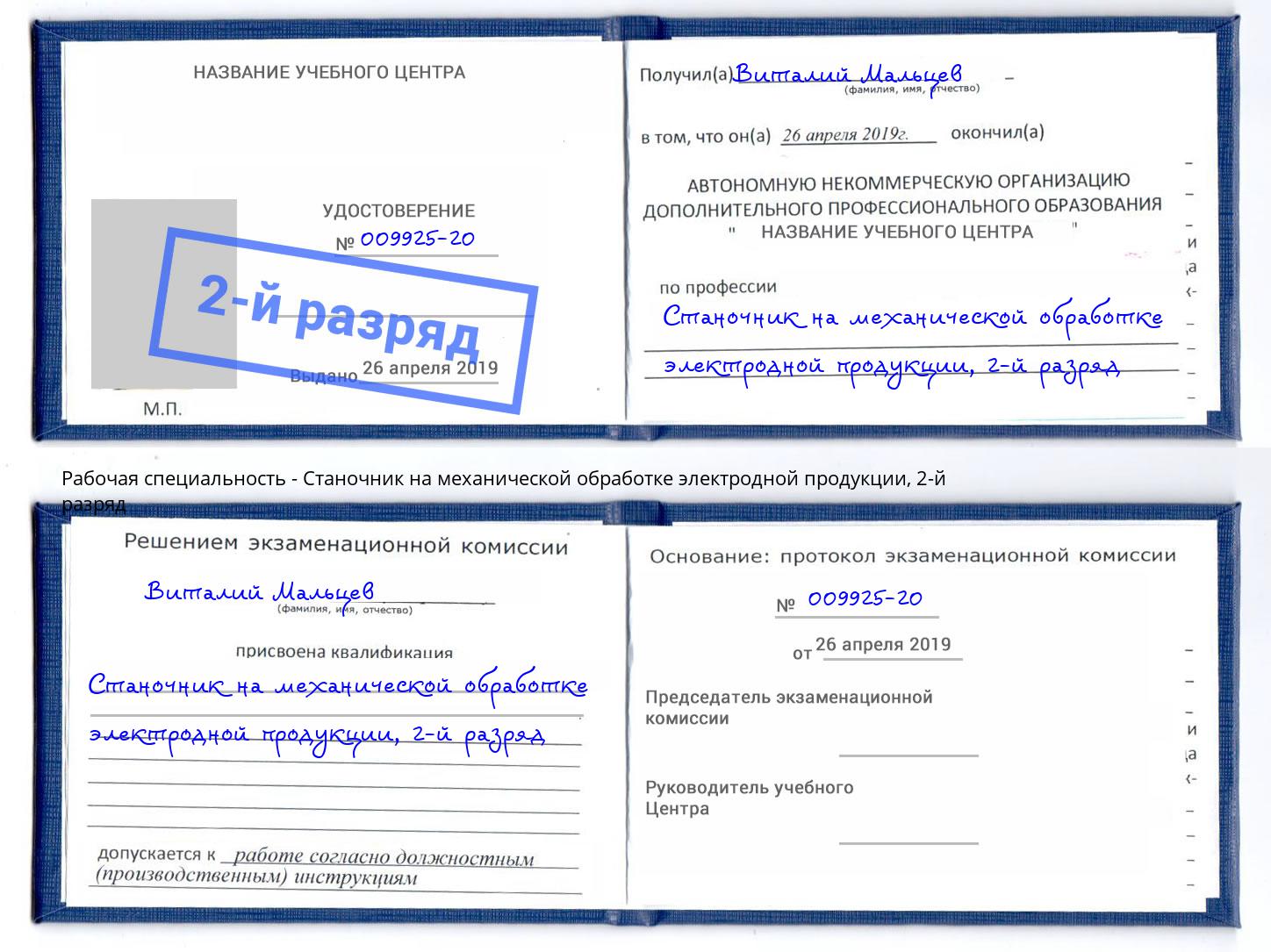 корочка 2-й разряд Станочник на механической обработке электродной продукции Краснознаменск