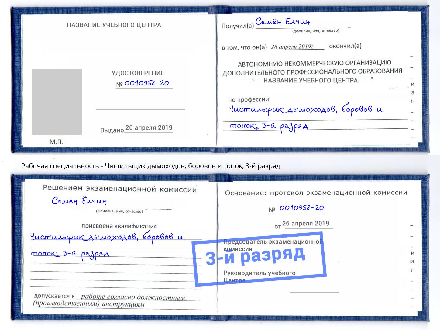 корочка 3-й разряд Чистильщик дымоходов, боровов и топок Краснознаменск
