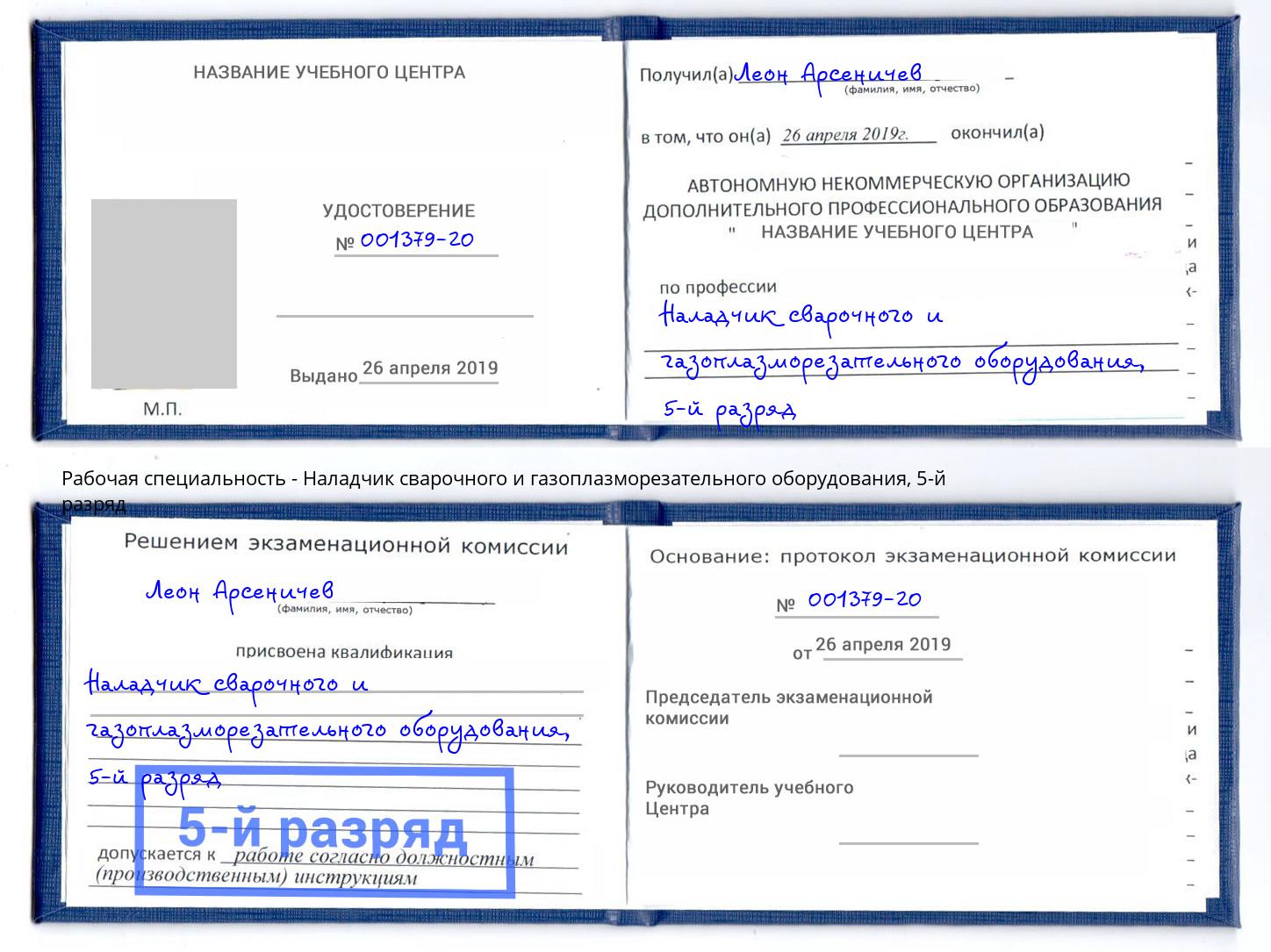 корочка 5-й разряд Наладчик сварочного и газоплазморезательного оборудования Краснознаменск