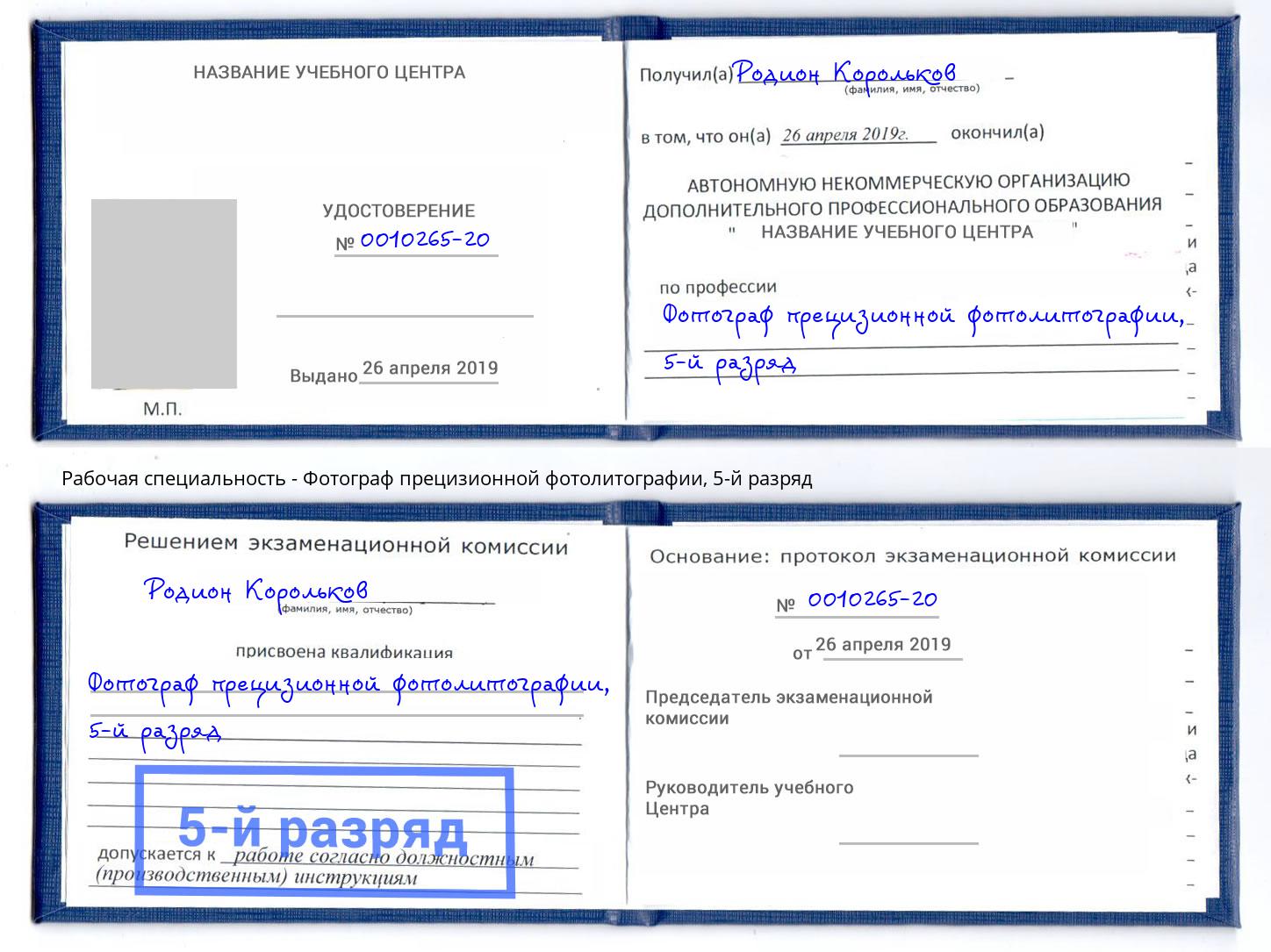 корочка 5-й разряд Фотограф прецизионной фотолитографии Краснознаменск