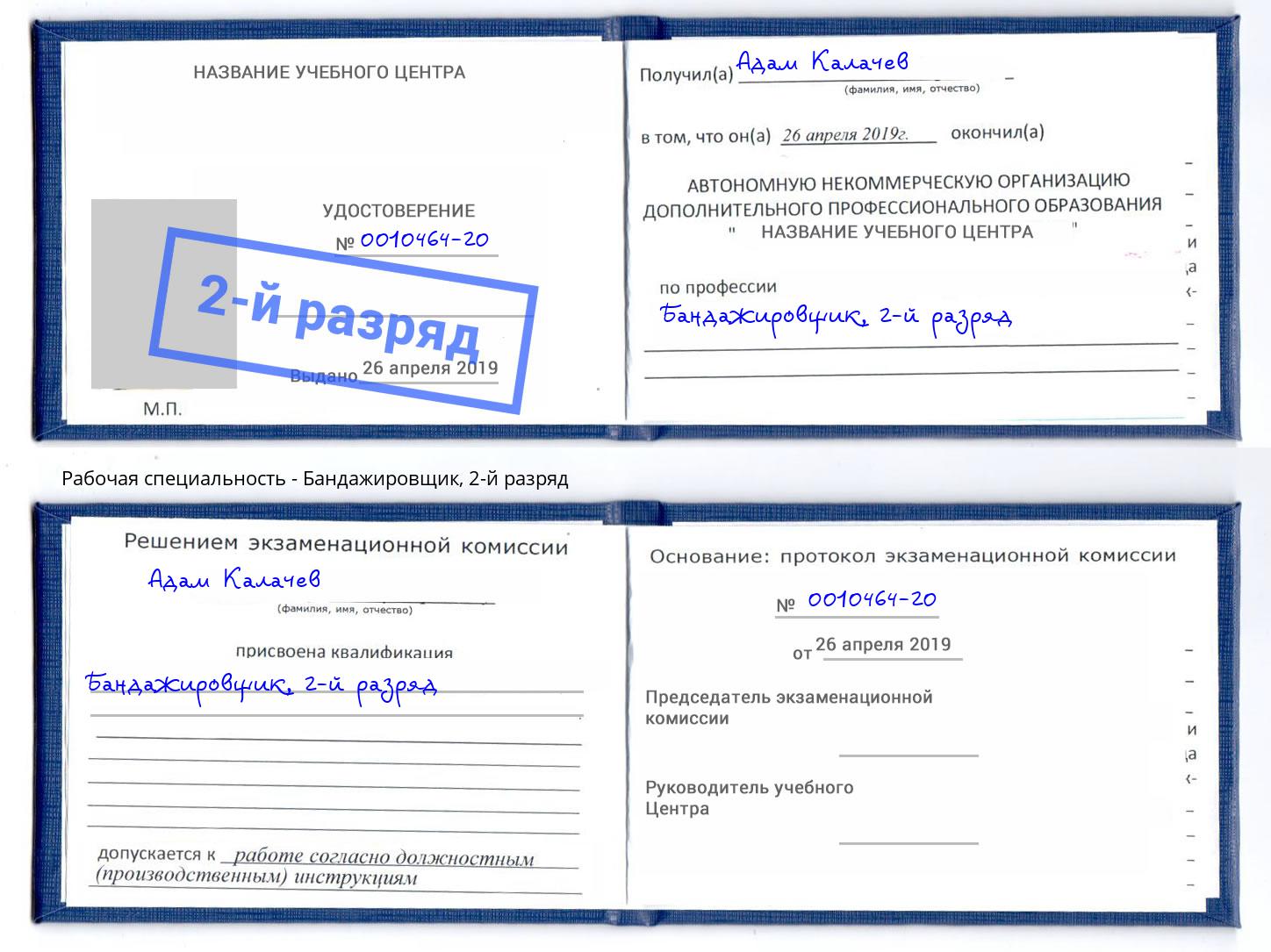 корочка 2-й разряд Бандажировщик Краснознаменск