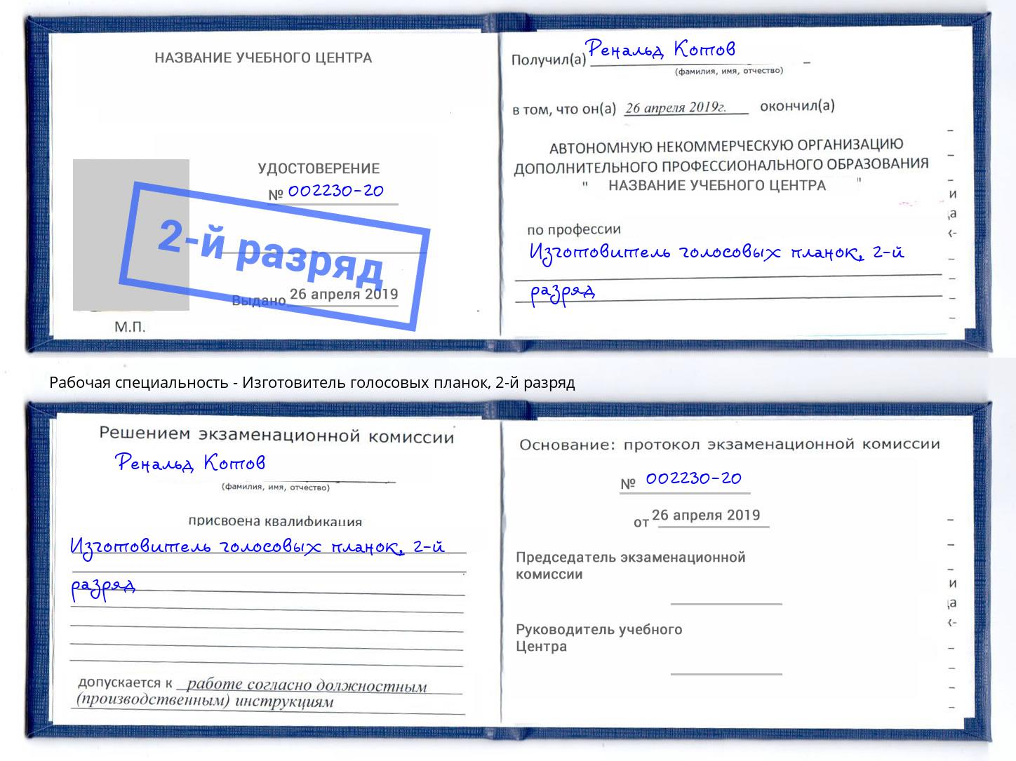 корочка 2-й разряд Изготовитель голосовых планок Краснознаменск