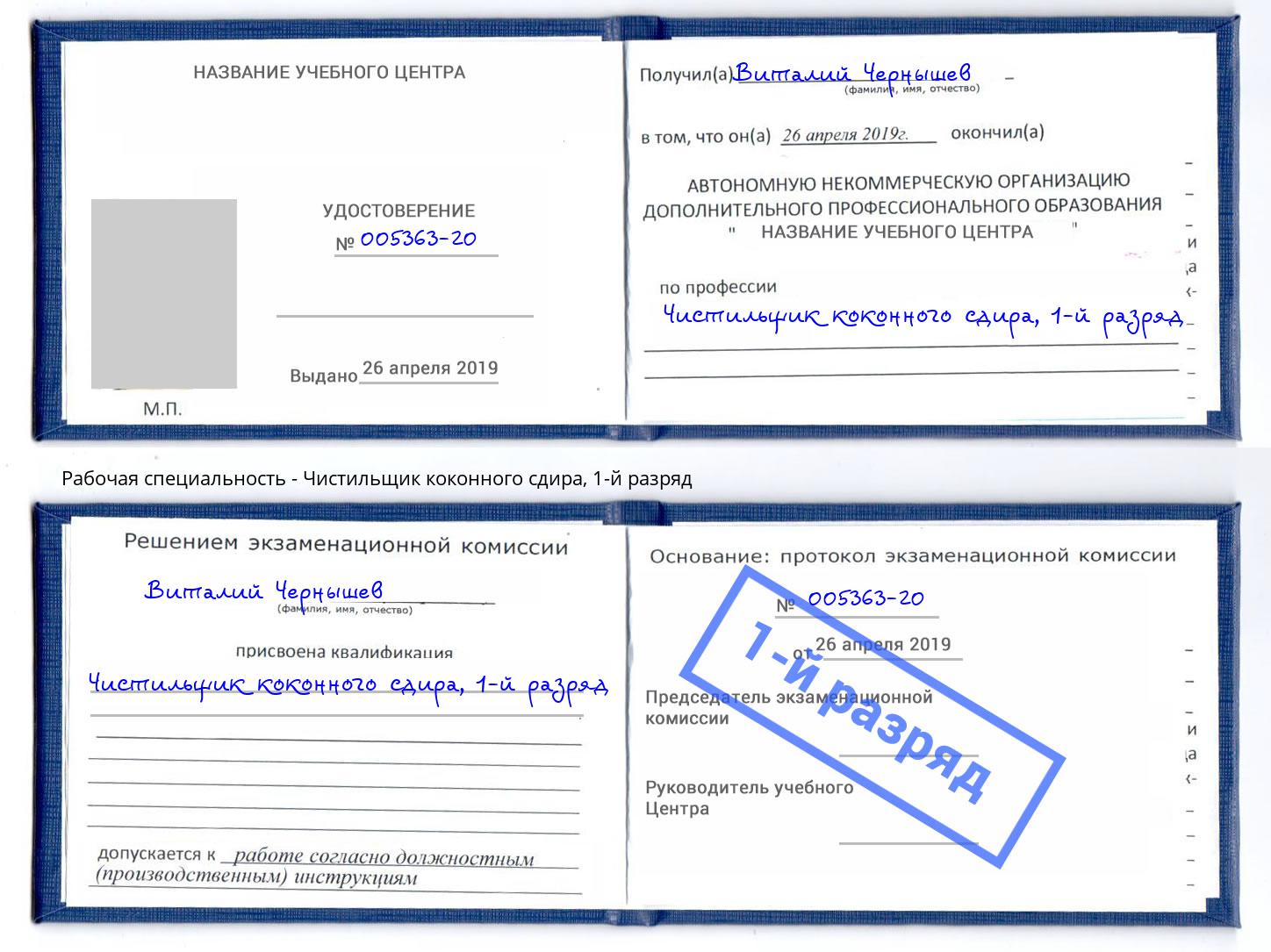 корочка 1-й разряд Чистильщик коконного сдира Краснознаменск