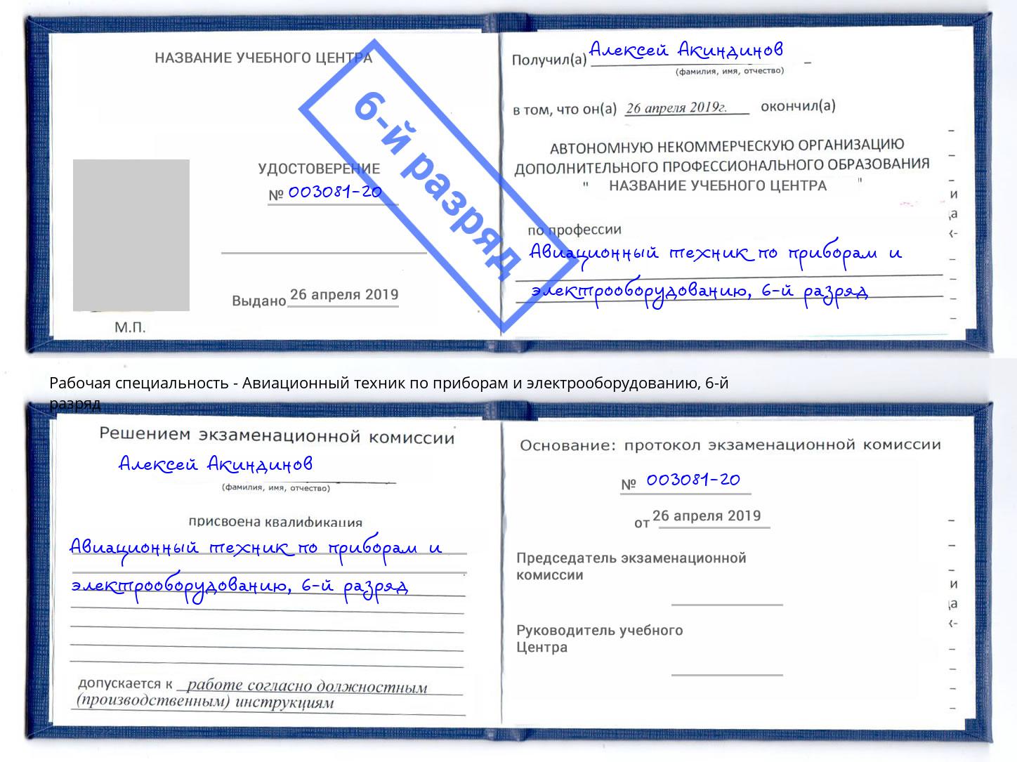 корочка 6-й разряд Авиационный техник по приборам и электрооборудованию Краснознаменск