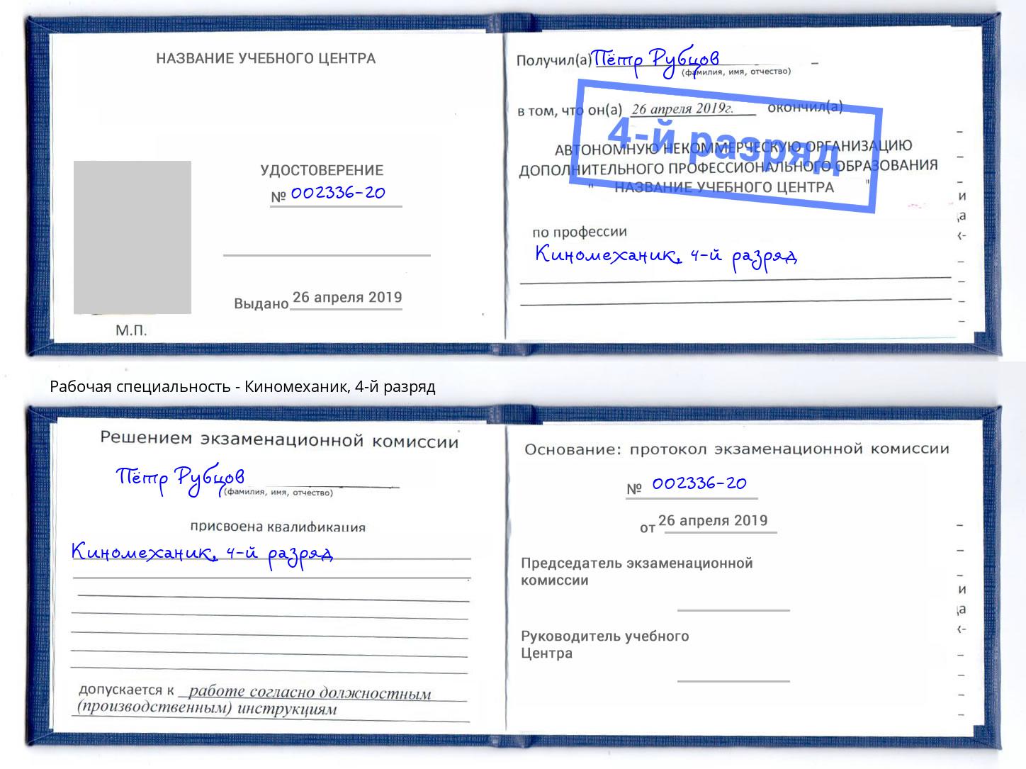 корочка 4-й разряд Киномеханик Краснознаменск