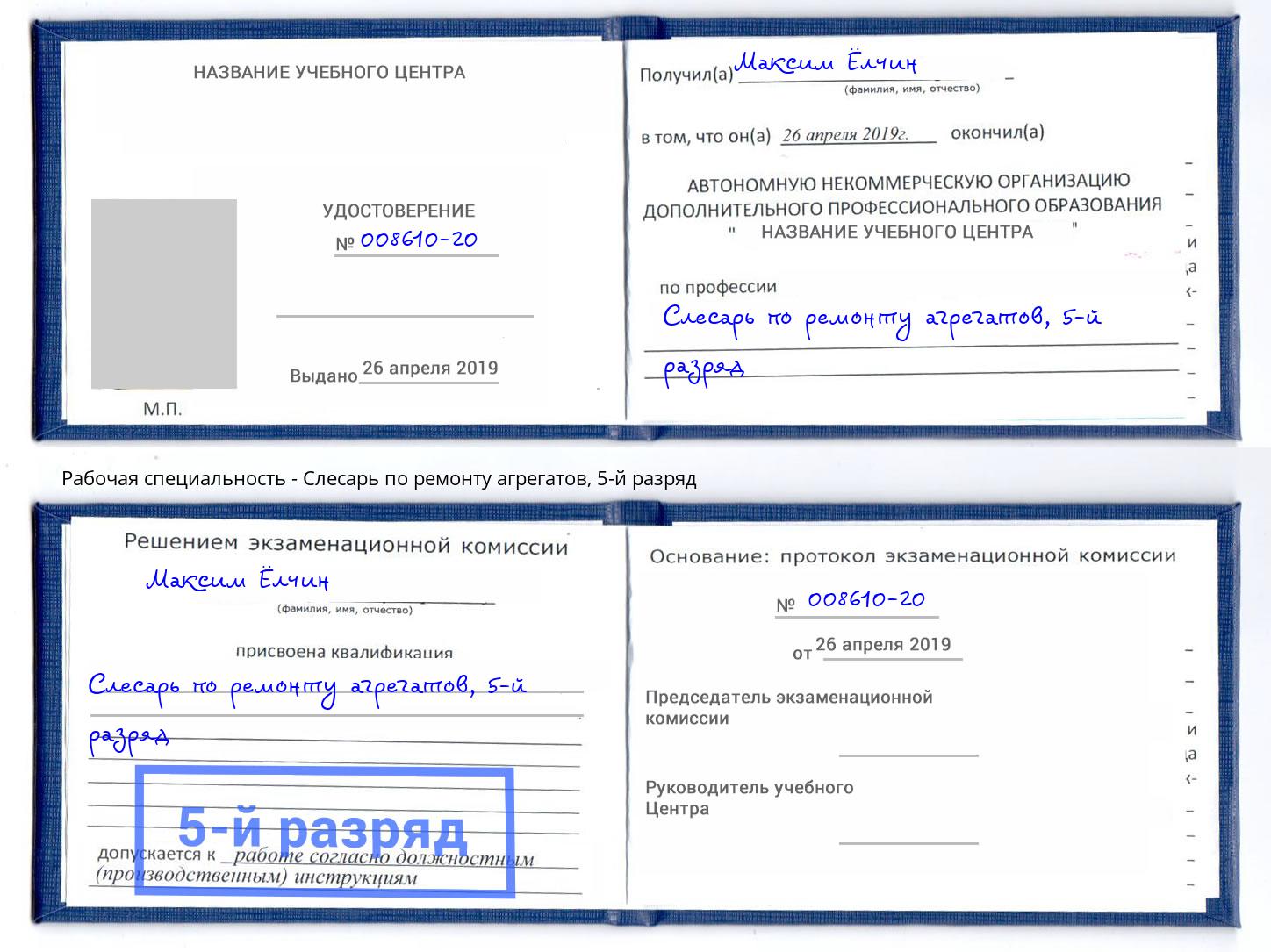 корочка 5-й разряд Слесарь по ремонту агрегатов Краснознаменск